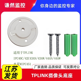 TPLINK摄像头底座IPC40C/42C43AN/43AW/44AN/44AW/监控支架配件