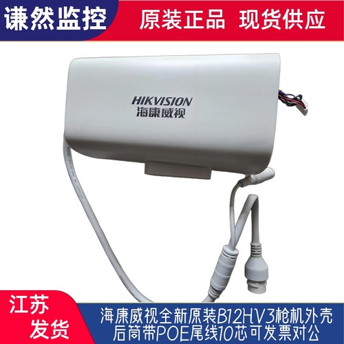 海康威视B12HV3外壳带POE尾线