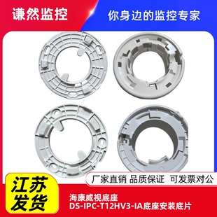 IA底座安装 T12HV3 底片 IPC 海康威视底座DS