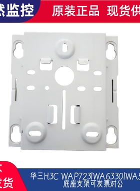 华三H3C WAP723|WA6330|WA5530底座支架