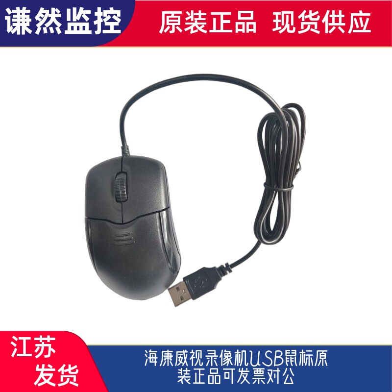 海康威视录像机USB鼠标原装正品