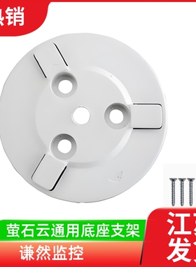 萤石云H6C/XP1/C6C/PD1/CP1/C6HC/C7/C60p/H6监控底座吊顶支架