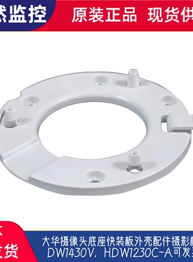 大华摄像头底座快装板外壳配件摄影机监控HDW1430V，HDW1230C-A