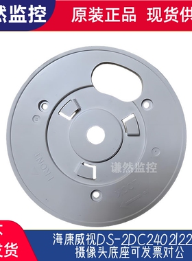 海康威视DS-2DC2402|2204摄像头底座