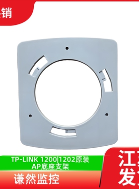 TP-LINK 1200|1202原装AP底座支架
