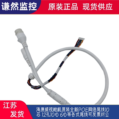 海康威视枪机原装全新POE网络尾线10芯 12孔10心 6心等各式尾线