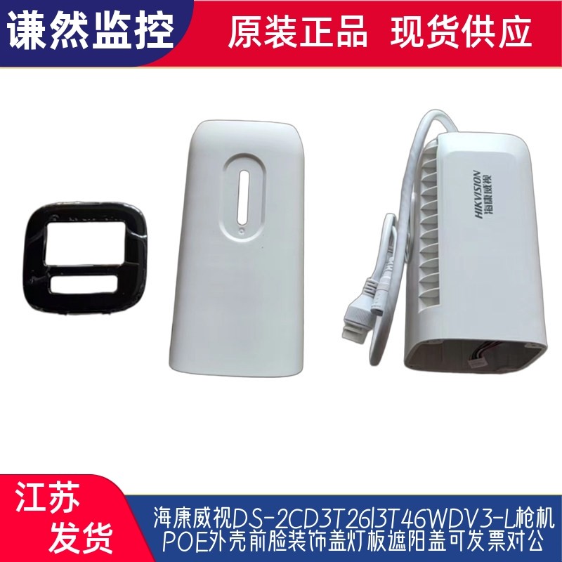 海康威视DS-2CD3T26/3T46WDV3-L枪机POE外壳前脸装饰盖灯板遮阳盖,电子/电工,监控器材配件,淘宝优惠券,粉丝福利购,淘宝优惠卷