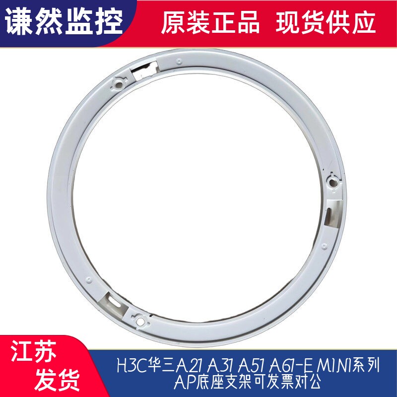 H3C华三A21 A31 A51 A61-E MINI系列AP底座支架图片