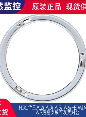 H3C华三A21 A31 A51 A61-E MINI系列AP底座支架