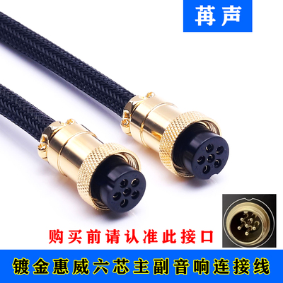 惠威六芯主副音箱线镀金款插头