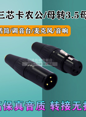 高保真3.5mm母转卡农公/母卡侬转3.5耳机口转XLR话筒麦克风转换头