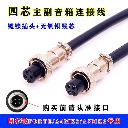 阿尔歌四芯主副音响线4PIN线