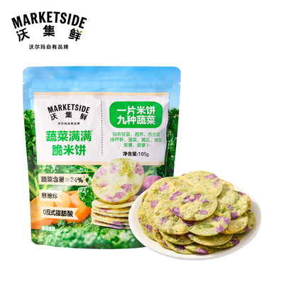 沃尔玛沃集鲜蔬菜满满脆米饼105g清新黄瓜味小饼干下午茶零食