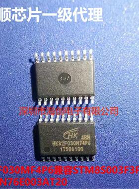 原装HK32F030MF4P6替代STM8S003F3P6兼容N76E003AT20 TSSOP-20