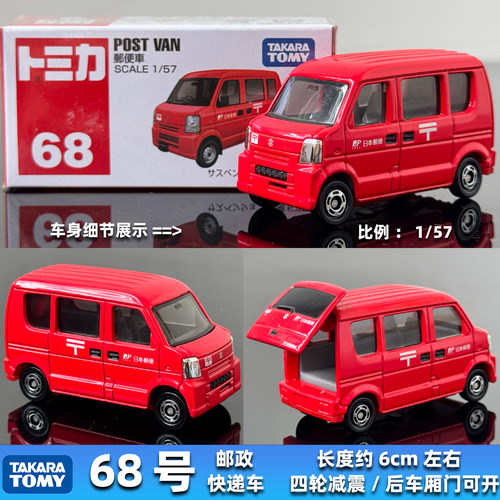 TOMY多美卡合金车红盒68号邮便车