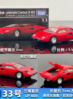 TOMY多美卡合金车TOMICA新车旗舰版黑盒33号兰博基尼Countach LP