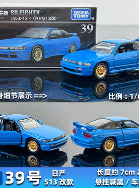 日本TOMICA多美卡合金车TOMY旗舰版Premium黑盒39号日产SILEIGHTY