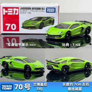 TOMY日本TOMICA多美卡合金车70号兰博基尼埃文塔多AventadorSVJ