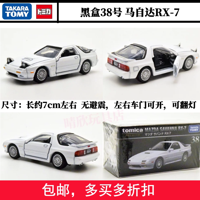 Tomica Tomy多美卡合金车tomica黑盒premium新车38号高桥凉介马自达rx 7 图片价格品牌报价 原仓数据