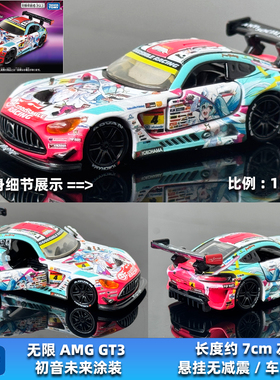 TOMY多美卡合金车模无限赛车Racing奔驰AMG GT3 初音未来LEON涂装
