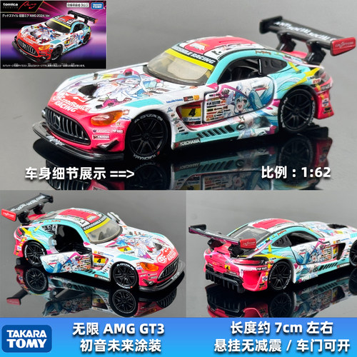 TOMY多美卡合金车模无限赛车Racing奔驰AMG GT3 初音未来LEON涂装