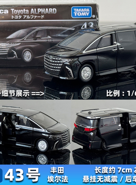 TOMY多美卡合金车模TOMICA Premium黑盒43号丰田埃尔法MPV商务车