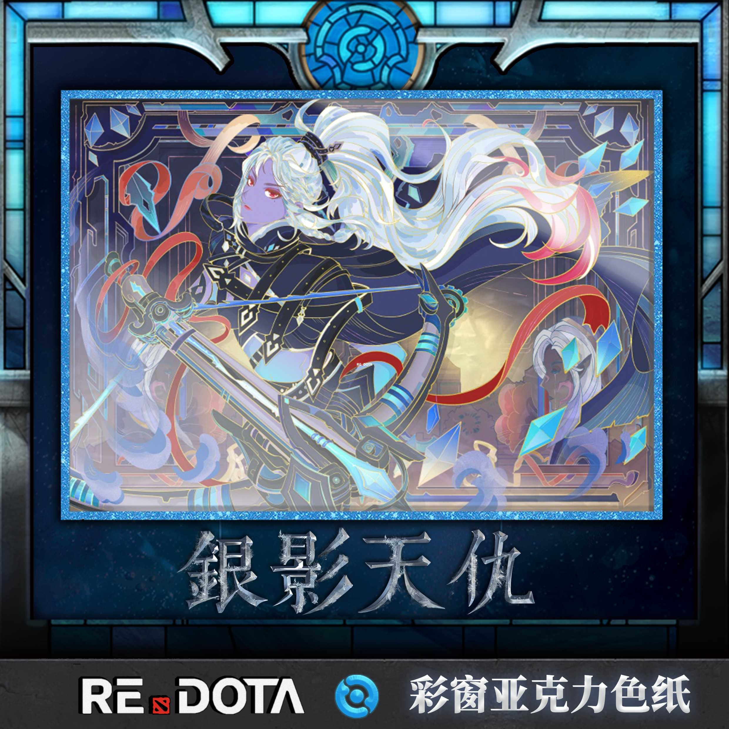 DOTA2周边亚克力色纸卓尔游侠
