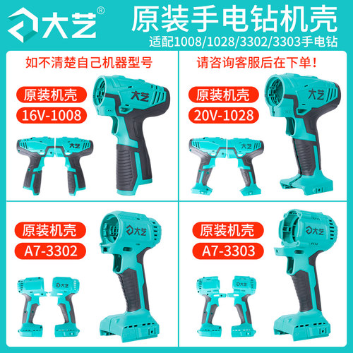大艺电钻外壳3302/3303无刷
