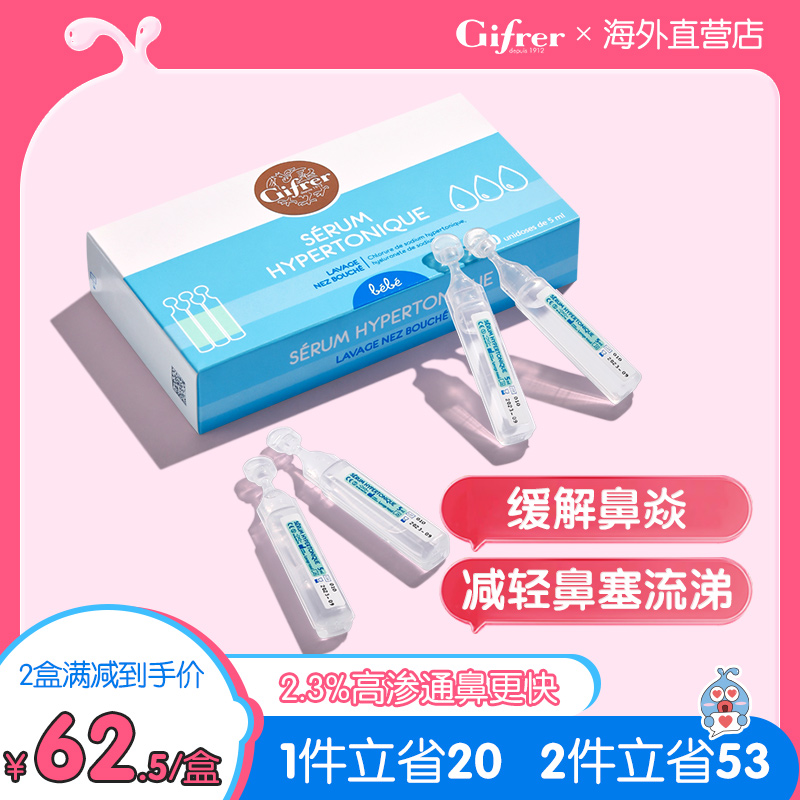 GIFRER肌肤生理性盐水鼻腔