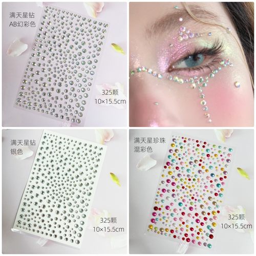 舞台脸部贴纸眼妆贴泪妆 白色珍珠贴钻贴闪钻亚克力炫彩水晶背胶