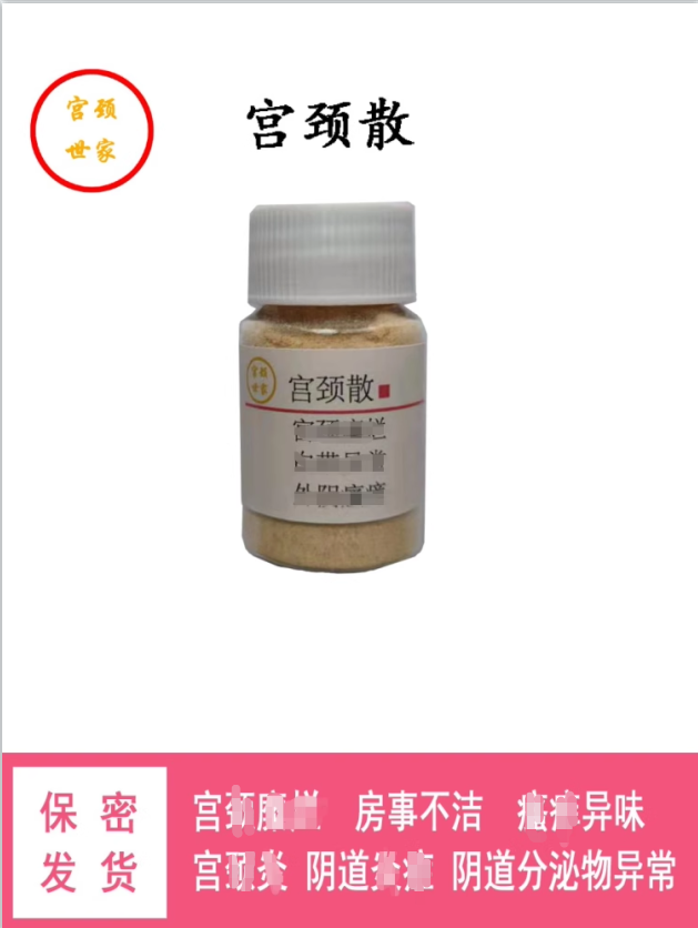宫颈散中药粉私处护理糜烂霉菌细菌滴虫阴道炎症瘙痒异味白带黄绿