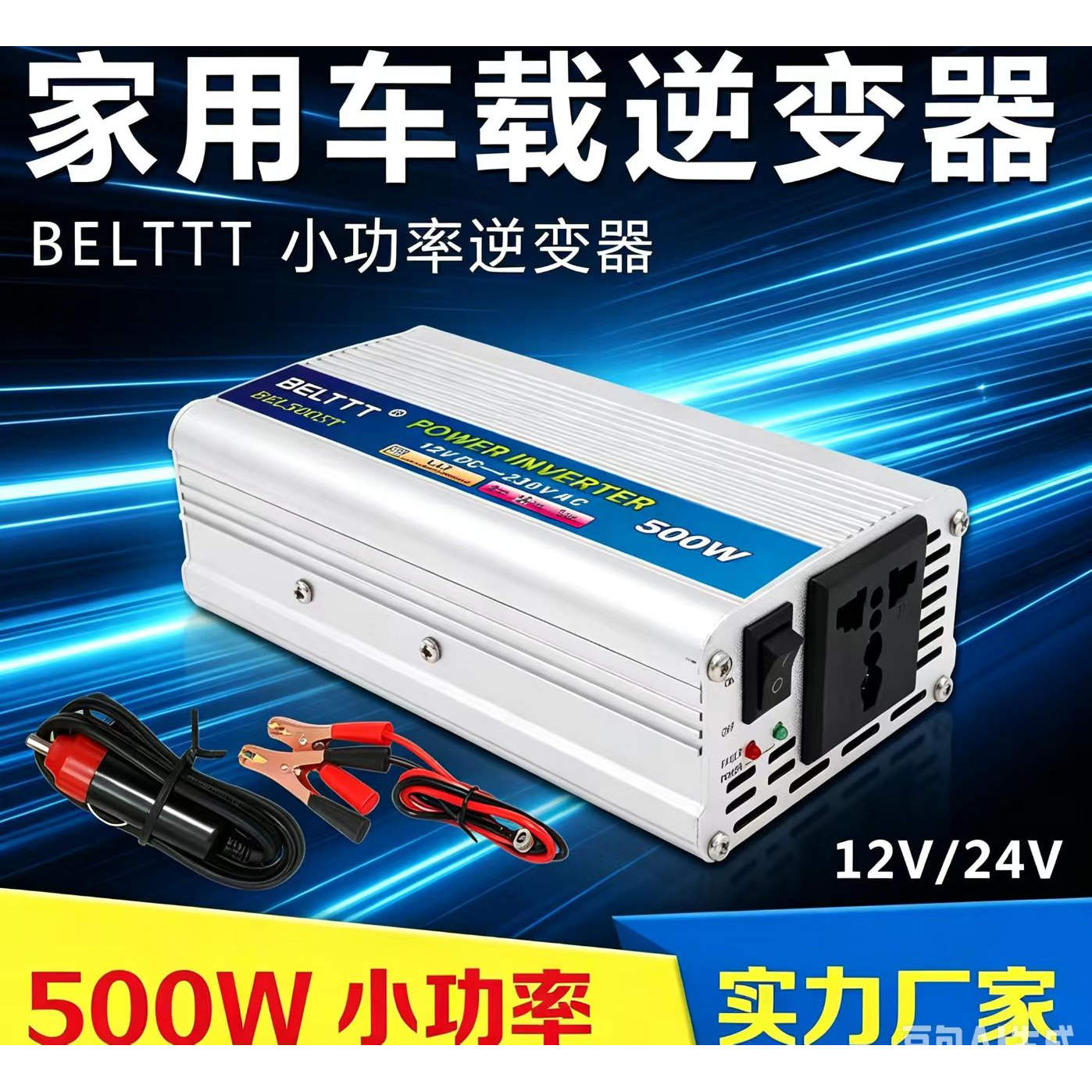 贝尔特车载家用多功能电源转换器