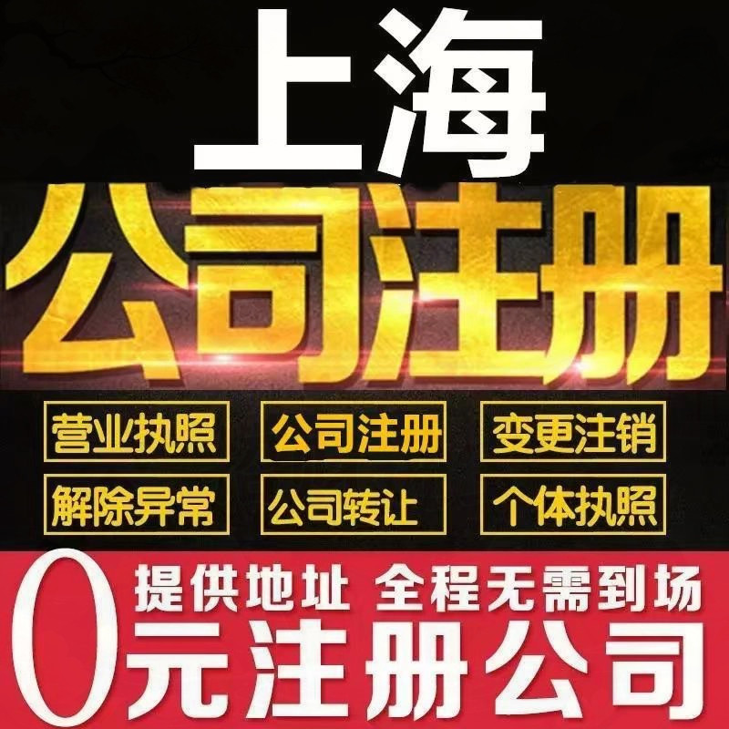 上海注册公司嘉定青浦电商进出口减资税务解异常注销企业营业执照