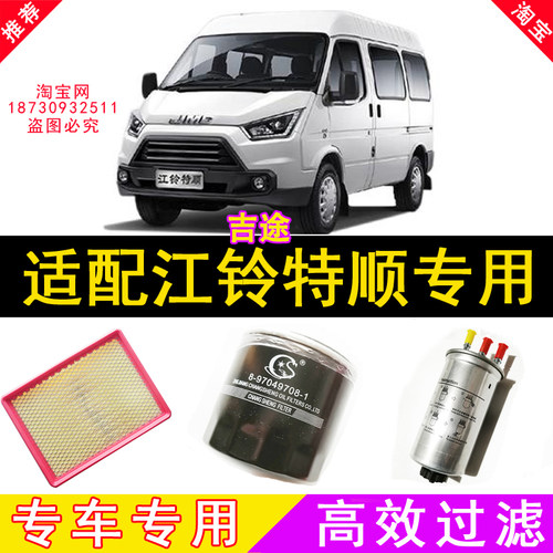 适配江铃特顺空气滤芯机油滤芯