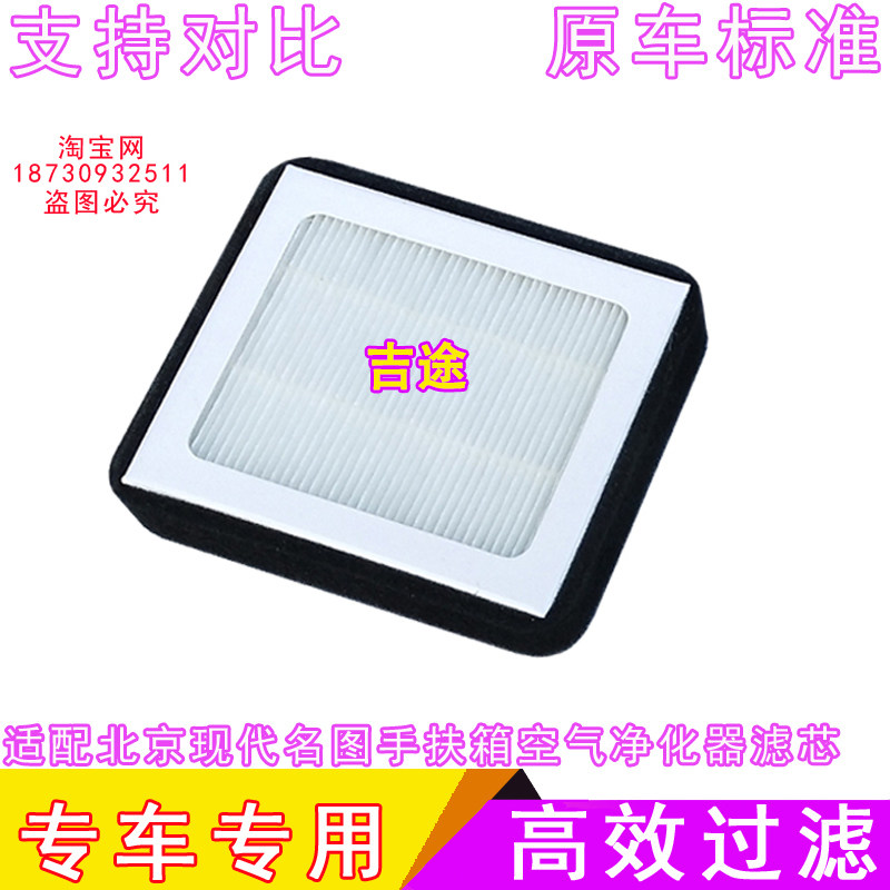 现代扶手箱车载净化器空调滤芯