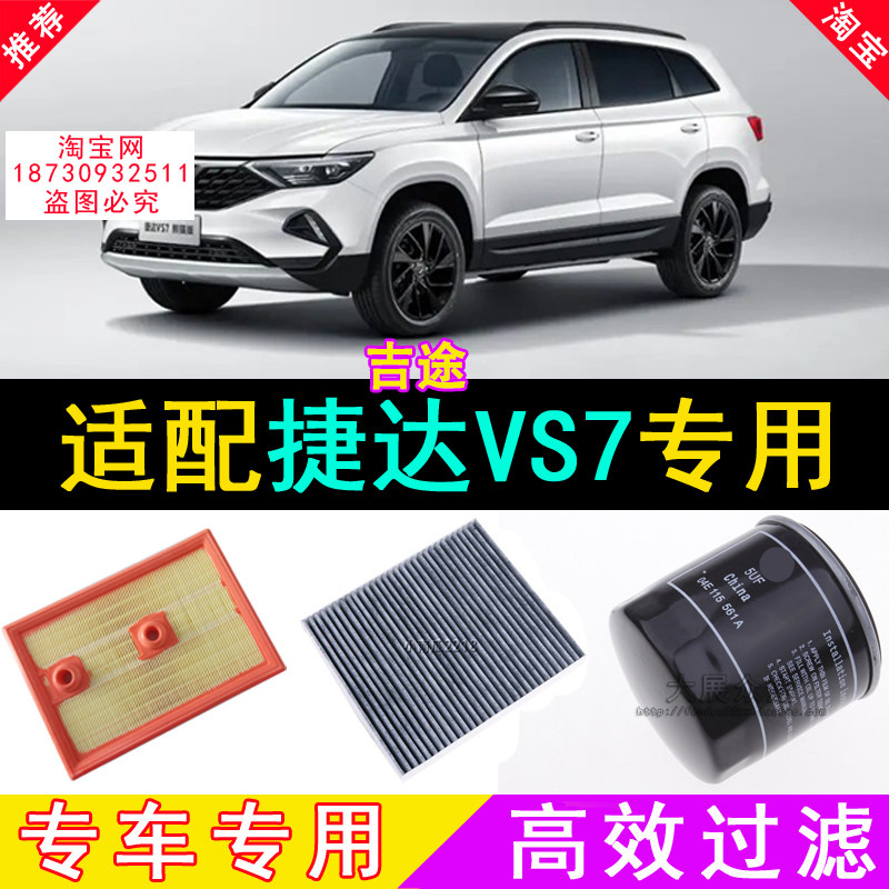 适配捷达VS7空气滤芯 空调滤芯 机油滤芯格空滤三滤原厂原装正品
