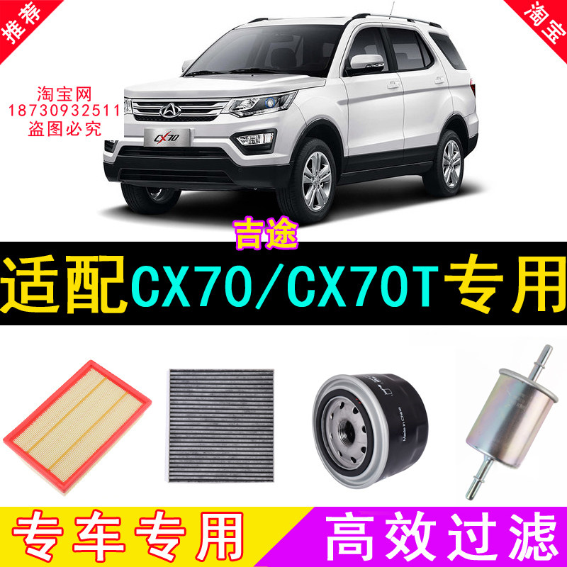 适配长安CX70空气滤芯/CX70T空调滤芯/机油滤芯/汽油滤芯/格/三滤