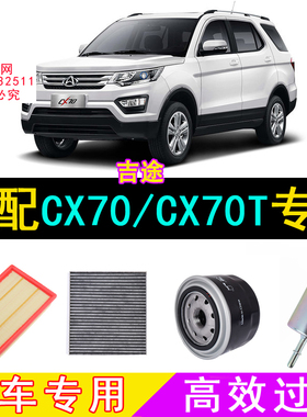 适配长安CX70空气滤芯/CX70T空调滤芯/机油滤芯/汽油滤芯/格/三滤