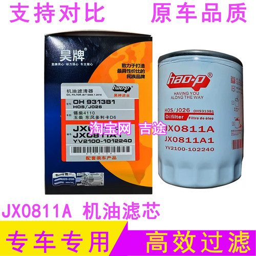 叉车货车等昊牌JX0811A机油滤芯