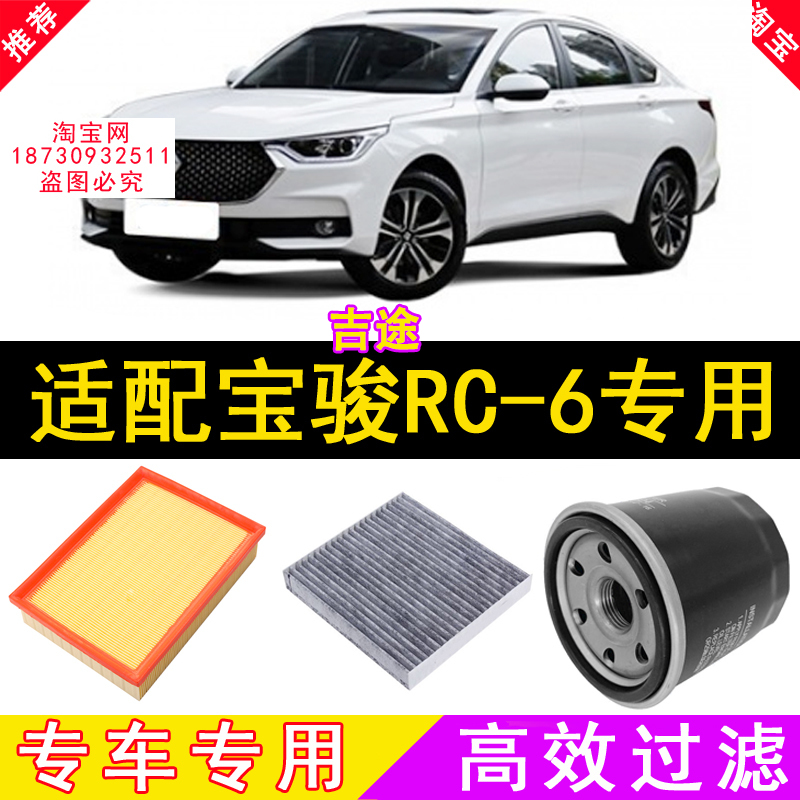 适配宝骏RC-6各种滤芯特价包邮