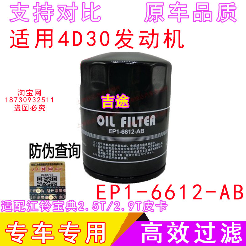 适配江铃宝典机滤机油滤芯皮卡