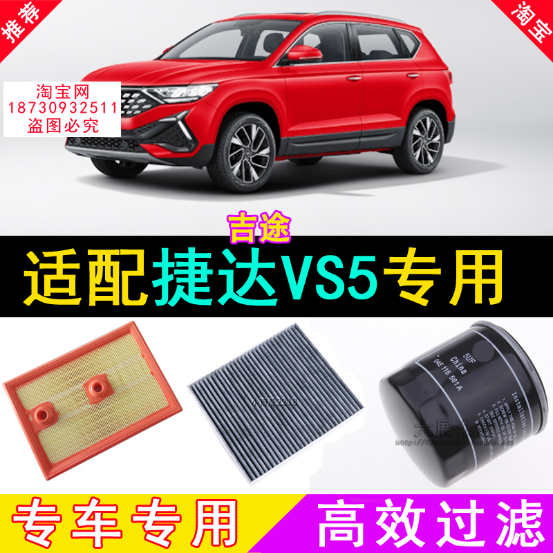 适配大众捷达VS5滤芯格