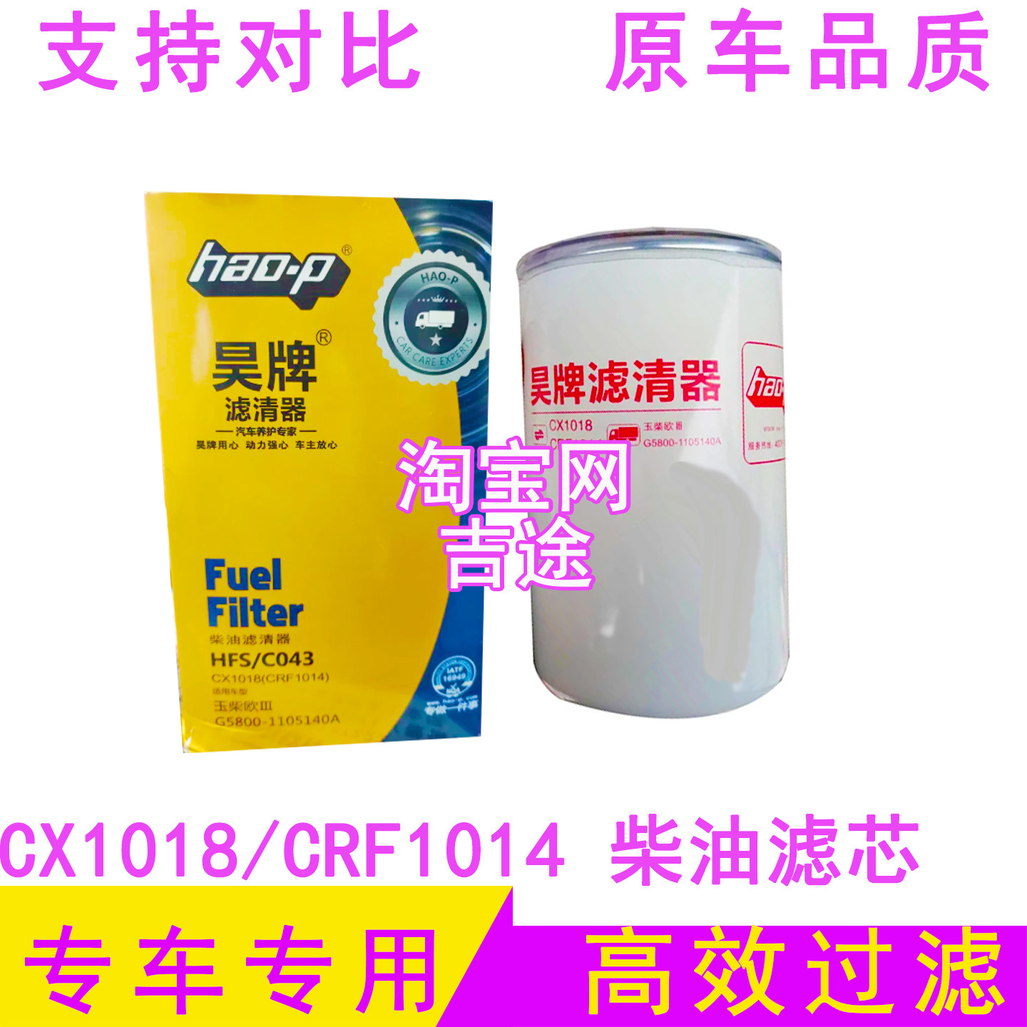 CX1018柴油滤芯CRF1014 G5800-1105140C昊牌HFS/C043柴油滤清器