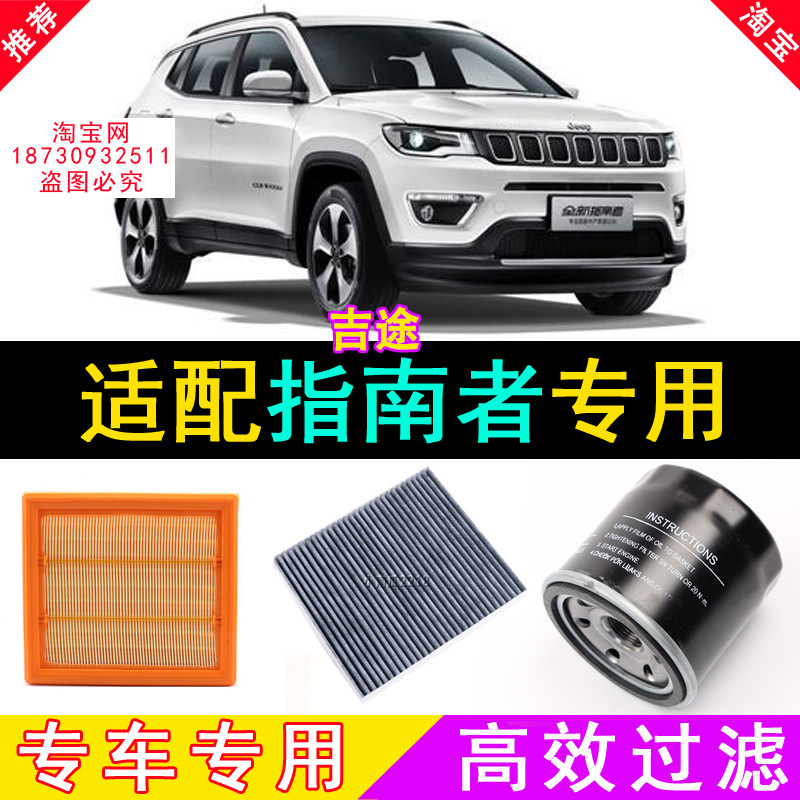吉普JEEP指南者各种滤芯