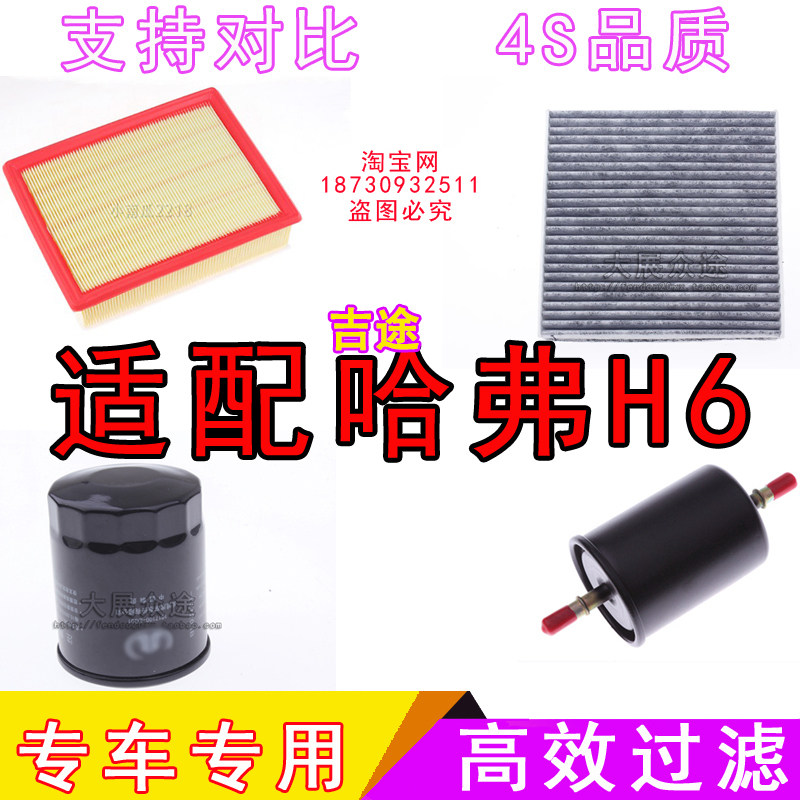 适配新款长城哈弗H6空气滤芯空调滤芯机油滤芯汽油滤芯格原厂三滤