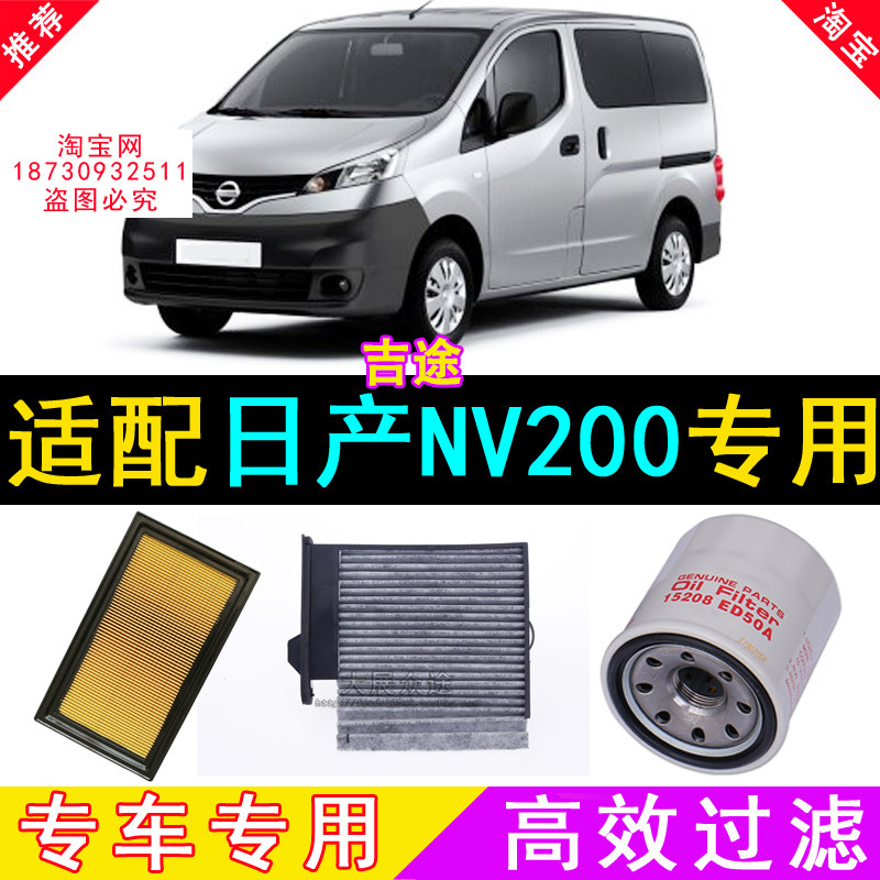适配日产尼桑NV200空气滤芯/空调滤芯/机油滤芯/格/空滤/三滤1.6L