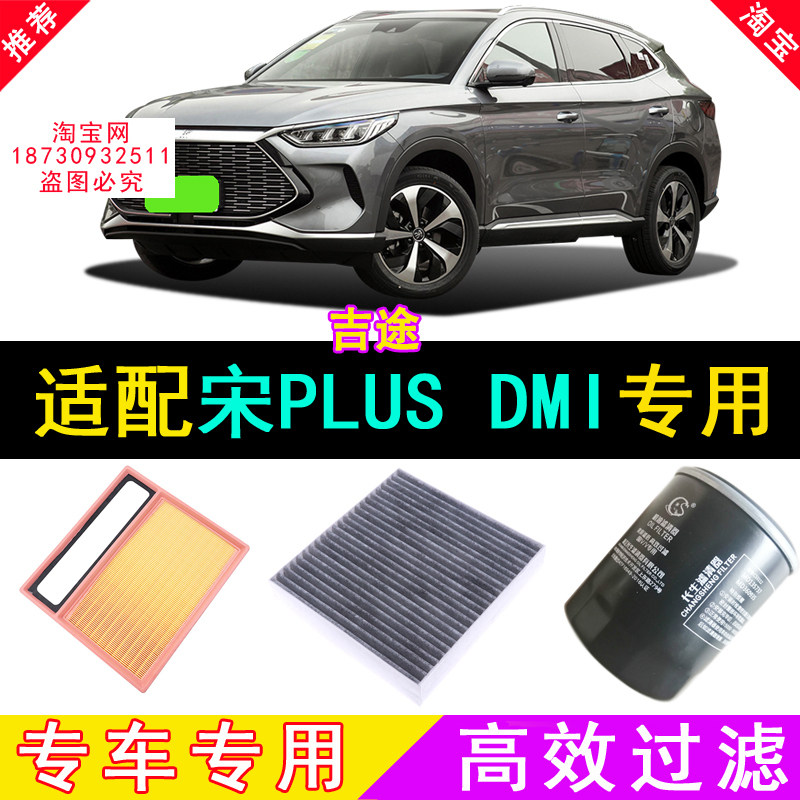 适配比亚迪宋PLUS DMI 混动 混合动力空气滤芯空调滤芯机油滤芯格