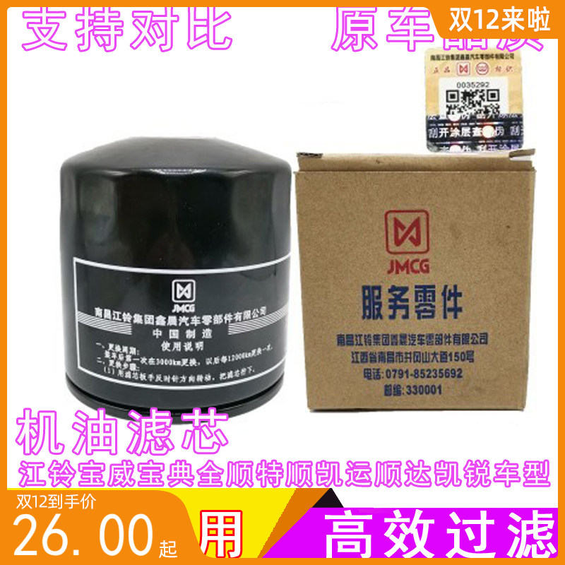 适配江铃宝威宝典全顺特顺凯运凯锐顺达机油滤芯格原厂原装机滤