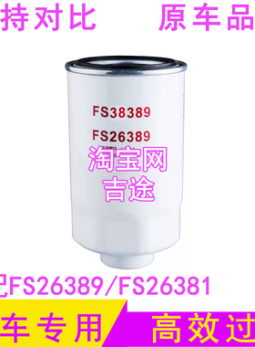 适配东风多利卡D6/D7/D8凯普特柴油滤芯粗滤油水FS26389 FS26381