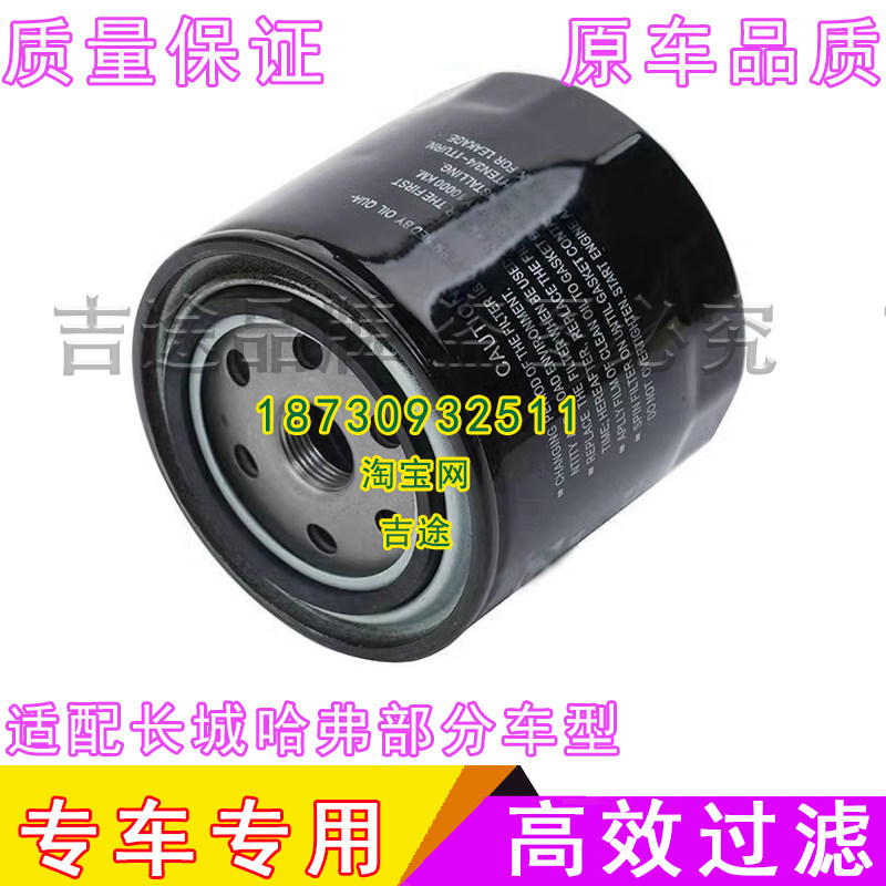 适配 长城 风骏5 风骏6 风骏7 机油滤芯 机油格 机油滤清器哈弗H5